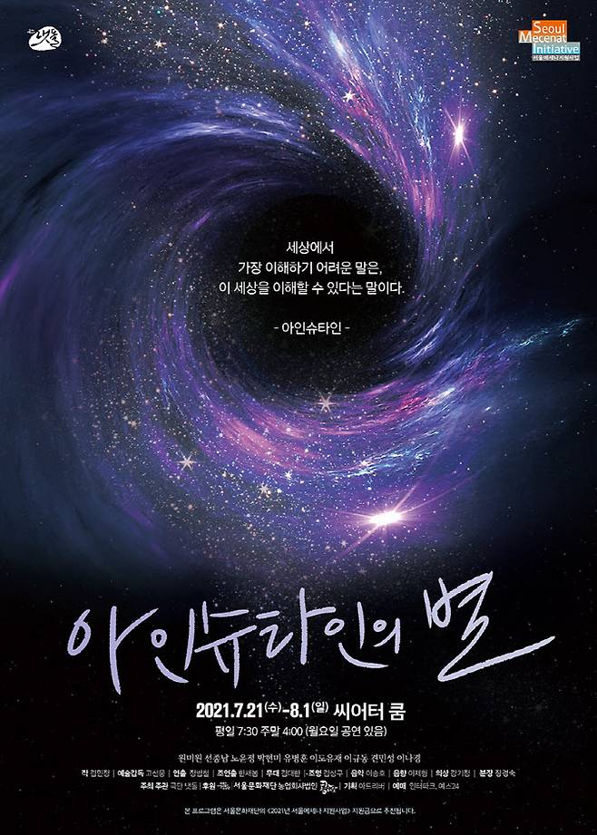 연극 ‘아인슈타인의 별’ 포스터(사진=극단 냇돌)
