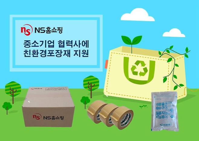 NS홈쇼핑이 중소기업 신규협력사에 친환경 포장재를 지원한다.