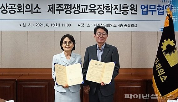 제주상공회의소·제주평생교육장학진흥원 업무협약