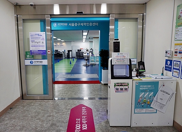 서울중구체력인증센터.