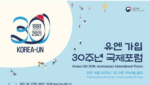 유엔 가입 30주년 국제포럼 포스터 [외교부 제공]