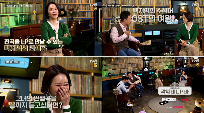 ‘곽씨네 LP바’ 백지영의 인생곡들이 공개된다.사진=tvN 제공