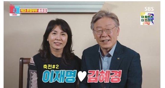 왼쪽부터 김혜경, 이재명. SBS ‘동상이몽2 - 너는 내 운명’ 캡처