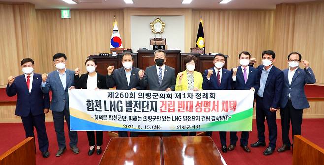 의령군의회는 15일 제260회 제1차 정례회 제1차 본회의에서 김판곤 의원(가선거구, 국민의힘)이 발의한 합천 LNG 발전단지 건립 반대 성명서를 채택했다.Ⓒ의령군