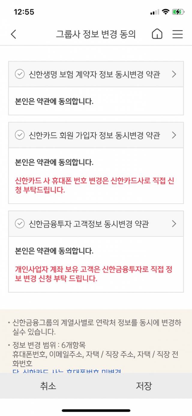 그룹사 정보 변경 서비스를 제공하고 있는 신한은행. /신한 쏠 캡처