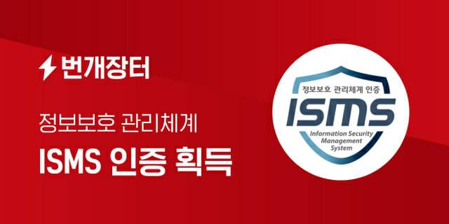 [번개장터 사진자료] 번개장터, 중고거래 업계 최초 정보보호관리체계(ISMS) 인증 획득_210617
