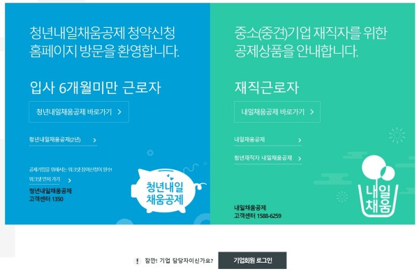 청년내일채움공제, 청년재직자내일채움공제 신청 홈페이지 화면.