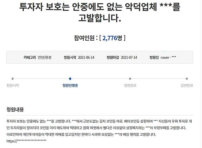 업비트를 고발해 달라는 내용의 청와대 국민청원. 해당 내용 중 일부는 자격요건 위반으로 블라인드 처리된 상태다.[청와대 국민청원 게시판 갈무리]