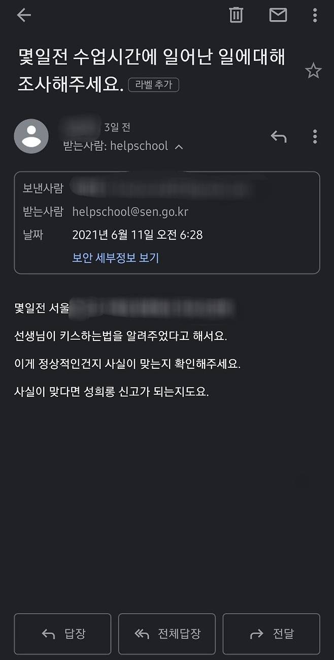 30대 남성 교사에게 수업 중 성희롱 발언을 들었다고 주장하는 고1 A양이 서울교육청 성평등팀에 민원을 제기하면서 보낸 이메일. A양 제공