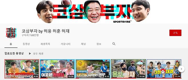 허웅, 허훈 형제가 운영하는 유튜브 채널 '코삼부자'.