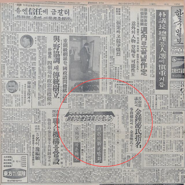 한국일보 1963년 12월 3일 자에 김종필씨가 민주공화당 당의장에 지명됐다는 기사(빨간 원)가 실렸다. 한국일보 자료사진