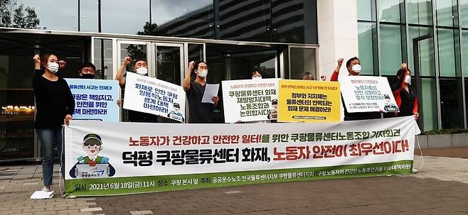 공공운수노조 노동자가 안전하고 건강한 일터를 위한 쿠팡물류센터노동조합 기자회견 모습 / 사진 = 공공운수노조