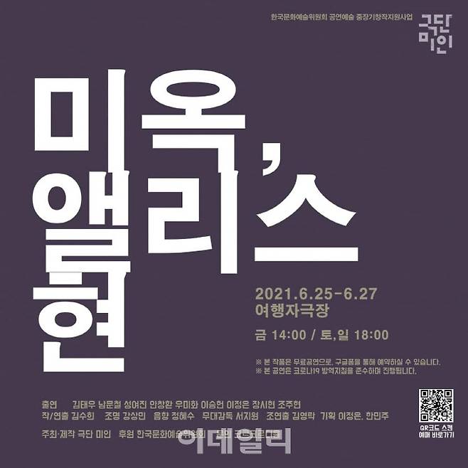 낭독공연 ‘미옥, 앨리스 현’ 포스터(사진=극단 미인)
