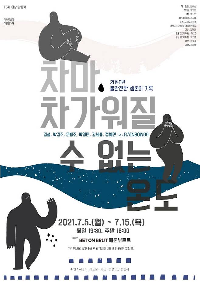 연극 ‘차마, 차가워질 수 없는 온도’ 포스터(사진=공상집단 뚱딴지)