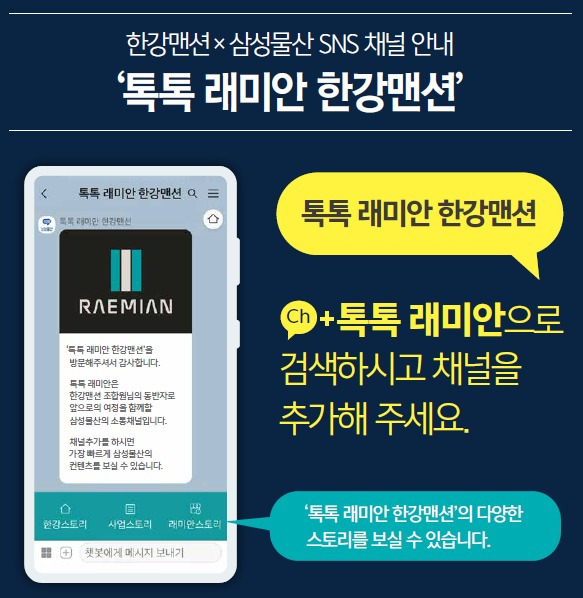 '톡톡 래미안' 한강맨션 채널. 삼성물산 제공. /뉴스1