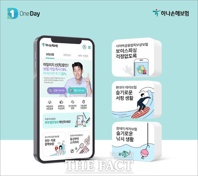 하나손해보험이 사이버금융범죄보험과 원데이 레저보험을 출시했다고 21일 밝혔다. /하나손해보험 제공