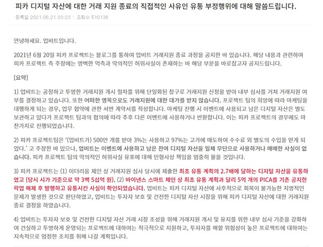 가상자산 거래소 업비트가 피카프로젝트가 주장한 '상장 수수료'에 대해 허위사실이라고 부인했다./업비트 홈페이지 갈무리