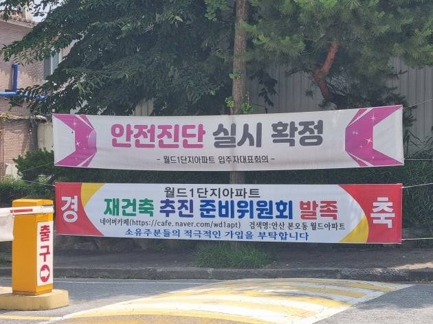 본오동 안산월드1단지 내에 걸린 재건축 관련 현수막들. 사진=이송렬 기자