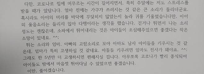 윗집의 층간소음에 이모(52)씨가 이달 중순 이해심을 담아 전달한 편지의 일부. 놀랍게도 이 편지가 전해진 후, 윗집의 층간소음이 많이 줄었다면서, 소음을 줄이고자 노력하는 윗집 이웃이 훌륭한 사람들이라고 그는 고마워했다. 이씨 제공