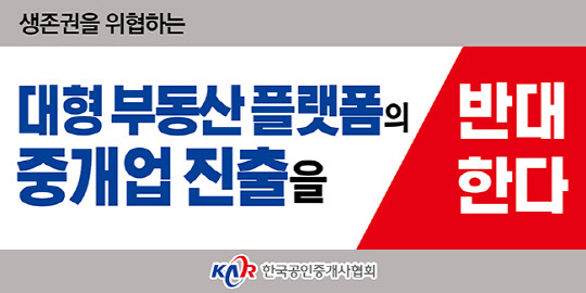 한국공인중개사협회가 22일 협회 홈페이지에 직방의 중개업 진출을 반대한다고 공식 밝혔다. <한국공인중개사협회 홈페이지 캡처>
