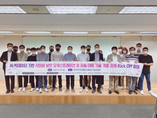 AI·빅데이터 기반 사이버 보안 오케스트레이션 및 자동 대응기술 개발과제 킥오프 회의를 갖고 기념촬영을 하고 있다. 사진제공=KISTI