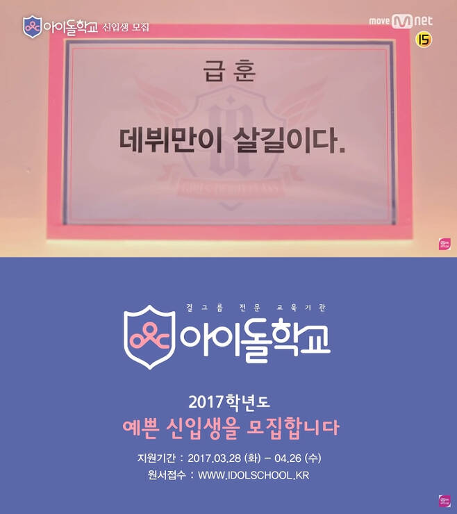 '아이돌학교' 신입생 모집 홍보 영상 캡처