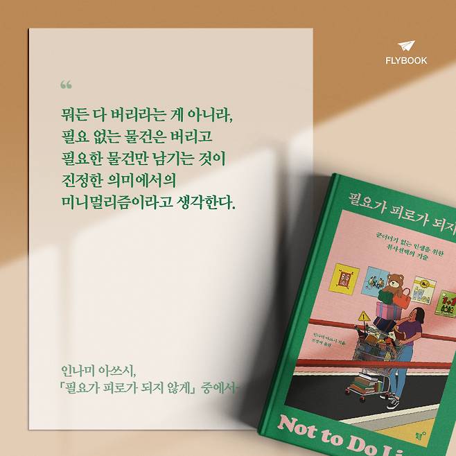 [감성글귀] 인생에 필요한 것만 남기는 일 | 플라이북