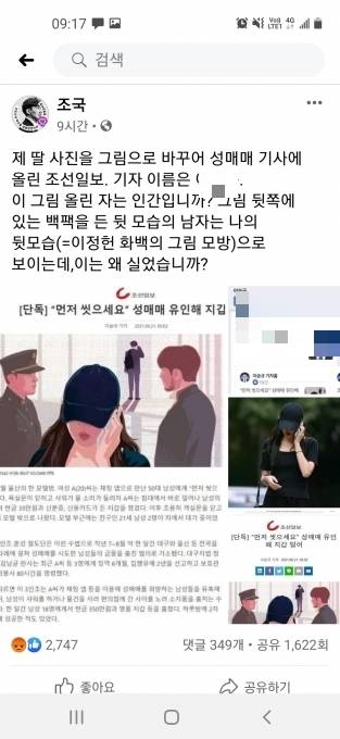 조국 전 장관이 지난 23일 성매매 기사에 자신과 딸을 연상시키는 일러스트를 사용한 조선일보에 분노를 드러냈다.  [사진=조국 페이스북]
