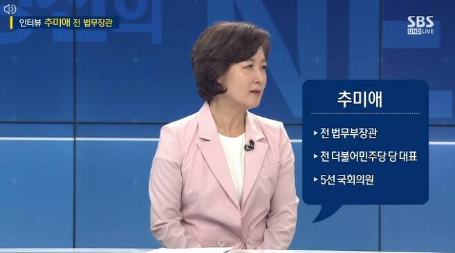 추미애 전 법무부 장관. SBS ‘주영진의 뉴스브리핑’ 영상 캡처