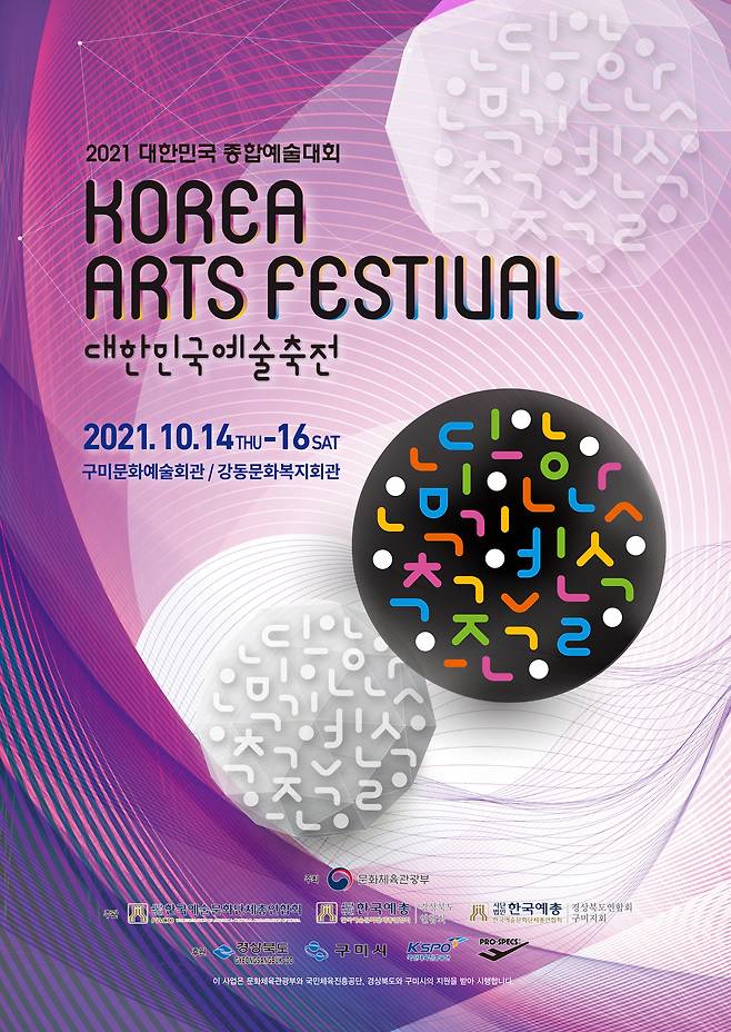 2021 대한민국예술축전 포스터(한국예총 제공)