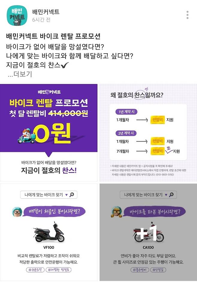 배달의민족은 25부터 월 최대 41만4000원에 달하는 렌털비를 한달동안 무료로 지원하는 ‘바이크(오토바이) 렌털 프로모션‘을 진행한다.[배달의민족 카카오톡 채널 캡처]