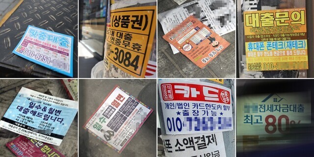 거리에서 쉽게 볼 수 있는 대출 광고 전단들. 연합뉴스