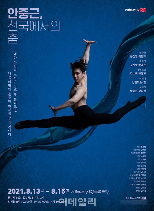 M발레단 창작발레 ‘안중근, 천국에서의 춤’ 포스터(사진=예술의전당)
