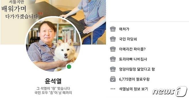 (윤석열 전 검찰총장 페이스북 갈무리)© 뉴스1