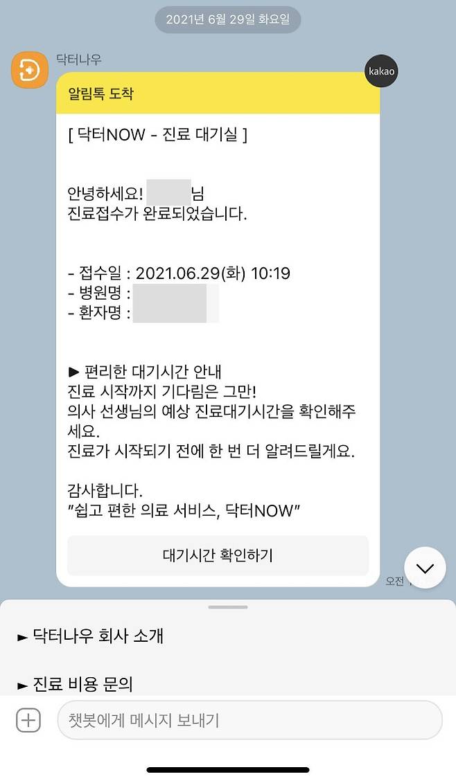 29일 기자가 닥터나우 앱을 통해 진료 신청을 하자 1분도 안돼서 진료접수가 완료됐다는 메시지가 왔다.