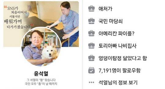 30일 활성화한 윤석열 전 검찰총장의 페이스북 공식 계정 자기소개 란 갈무리. 전날 최초 공개 당시와 대조하면 '커버 사진'에 담긴 문구에 변화("SNS를 처음으로 시작합니다 더 가까이 다가가겠습니다"→"SNS가 처음이어서 서툴지만 배우면서 다가가겠습니다")가 생겼다.