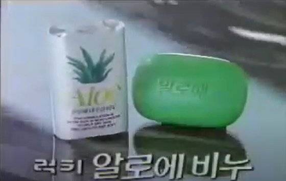 럭키(현 LG생활건강)에서 출시한 '알로에비누' 광고화면. 사진 유튜브 캡처