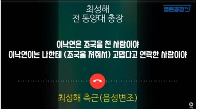 열린공감TV는 지난달 21일 유튜브 채널을 통해  최성해 전 동양대 총장 발언 녹취록을 공개했다. (유튜브 갈무리) © 뉴스1