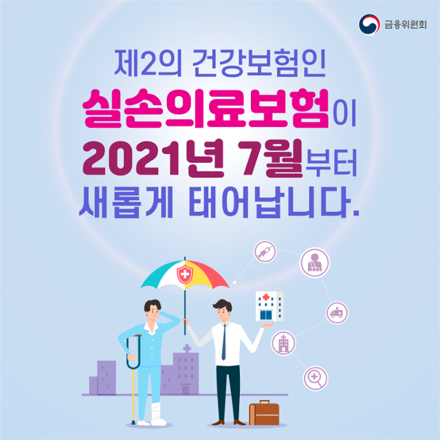 4세대 실손의료보험. 금융위원회 제공