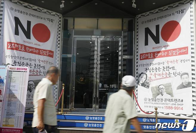 (대전=뉴스1) 주기철 기자 = 6일 대전 서구 한 안경점 앞에 일본제품 불매운동 참여를 독려하는 현수막이 걸려있다. 일본이 지난 2일 한국을 수출절차 간소화 우대국 명단인 화이트리스트에서 제외하는 등 사실상의 경제보복 조치가 내려지자 대전 지역에서도 불매운동이 확산되고 있다. 2019.8/6/뉴스1