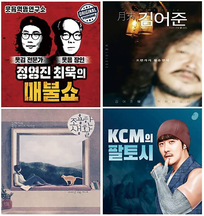 팟빵의 인기 팟캐스트들. 월 6000만 재생수의 ‘정영진·최욱의 매불쇼’, 오디오 매거진 ‘월말 김어준’과 ‘조용한 생활’, 뮤직팟 ‘KCM의 팔토시’. /사진제공=팟빵