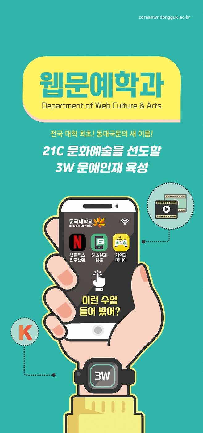 웹문예학과 홍보 포스터. (동국대 제공) 2021.07.02