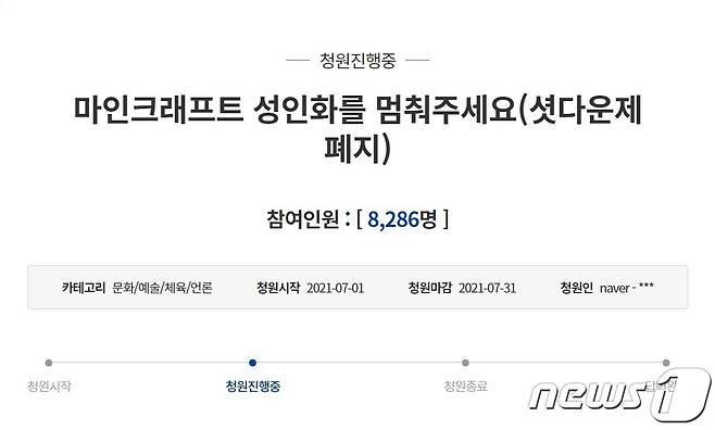 '마인크래프트'가 성인용 게임이 되는 걸 막아달라는 내용의 청와대 청원 © 뉴스1