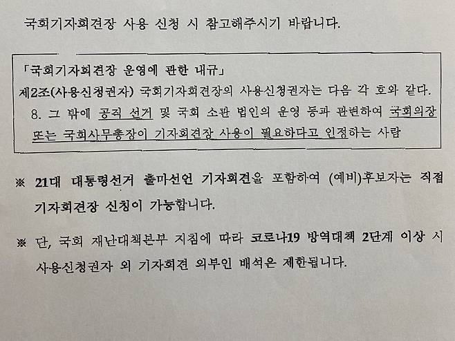 국회사무처가 각 당에 지난달 3일 보낸 '원내정당 소속 대선 후보자 국회기자회견장 사용신청 안내'