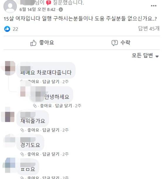 15세 여성이라고 밝힌 이가 도움을 청하자 달린 댓글들. 사진 페이스북 캡처