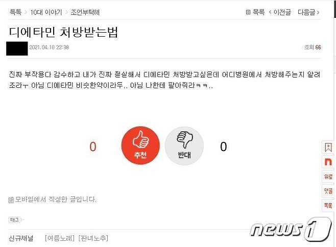 한 온라인 커뮤니티에 게시된 글 © 뉴스1