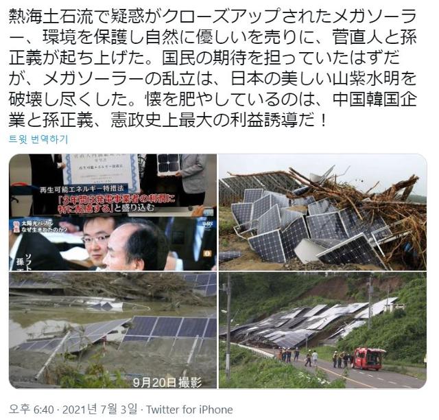 일본 시즈오카(靜岡)현 아타미(熱海)시 이즈산(伊豆山) 지역에서 지난 3일 폭우로 발생한 대규모 산사태의 원인이 아직 확실하게 밝혀지지 않은 가운데, 우익 성향의 일본 네티즌을 중심으로 한국 기업이 건설 중인 ‘메가 솔라(대규모 태양광발전 단지)’ 사업이 원인이라는 의혹이 확산되고 있다. 사진은 해당 의혹을 제기한 트윗. 트위터 캡처