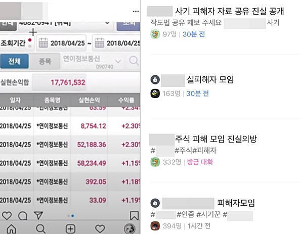 A씨가 자신의 SNS에 올렸던 주식 투자 수익 캡처본(왼쪽), A씨로부터 피해를 입은 사람들의 카카오톡 그룹채팅방 목록./사진=A씨 인스타그램, 카카오톡