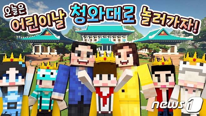 지난해 5월5일 '마인크래프트'를 활용한 청와대 어린이날 행사 (청와대 유튜브 갈무리) © 뉴스1
