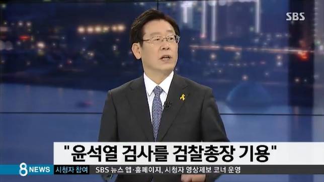 2017년 1월 11일 SBS 8뉴스에 출연한 이재명 경기도지사가 대선 공약 1호로 "윤석열 검사를 검찰총장으로 기용하겠다"고 말하고 있다. /SBS
